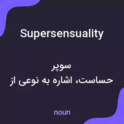 معنی supersensuality به فارسی معنی supersensuality به فارسی