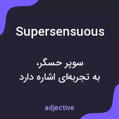 معنی supersensuous به فارسی