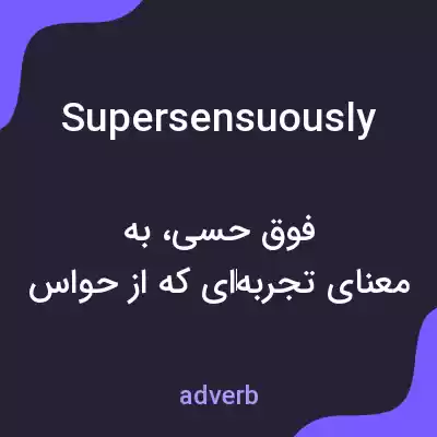 معنی supersensuously به فارسی معنی supersensuously به فارسی
