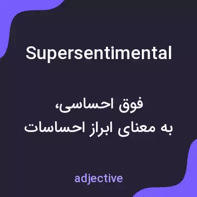 معنی supersentimental به فارسی معنی supersentimental به فارسی