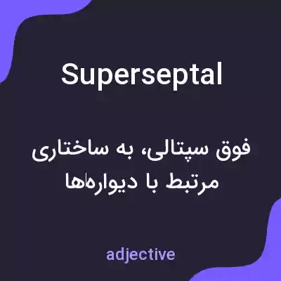 معنی superseptal به فارسی معنی superseptal به فارسی