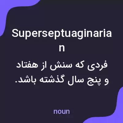 معنی superseptuaginarian به فارسی معنی superseptuaginarian به فارسی