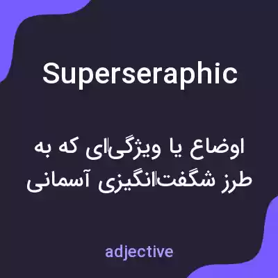معنی superseraphic به فارسی معنی superseraphic به فارسی