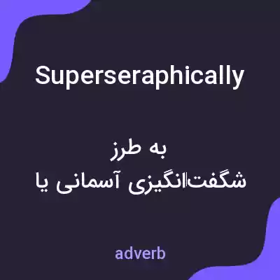 معنی superseraphically به فارسی معنی superseraphically به فارسی