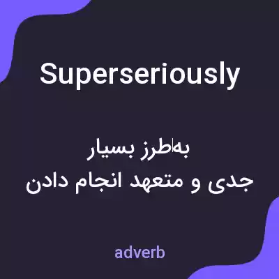 معنی superseriously به فارسی معنی superseriously به فارسی