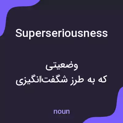 معنی superseriousness به فارسی معنی superseriousness به فارسی