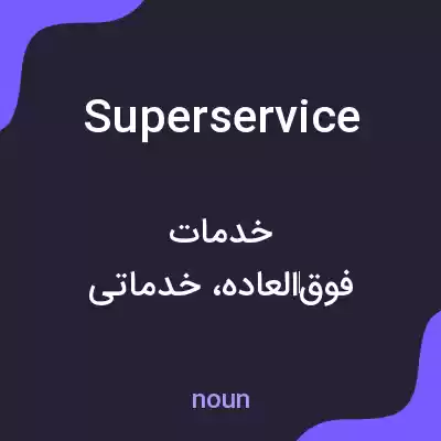 معنی superservice به فارسی معنی superservice به فارسی