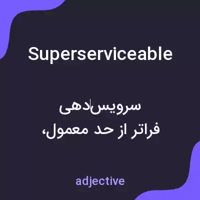معنی superserviceable به فارسی معنی superserviceable به فارسی