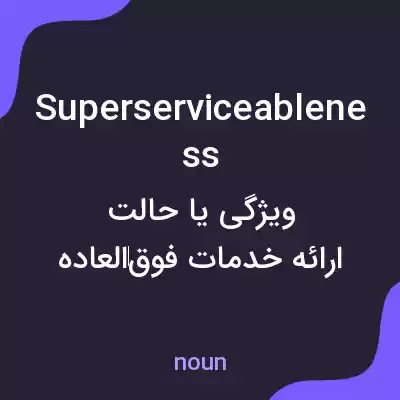 معنی superserviceableness به فارسی معنی superserviceableness به فارسی