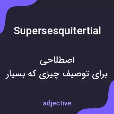 معنی supersesquitertial به فارسی معنی supersesquitertial به فارسی