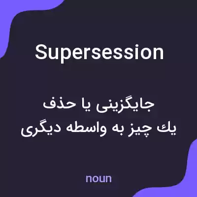 معنی supersession به فارسی معنی supersession به فارسی