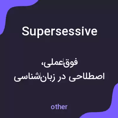 معنی supersessive به فارسی معنی supersessive به فارسی