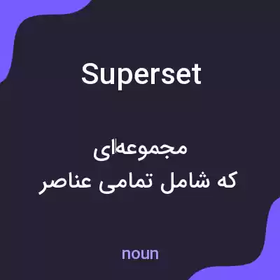 معنی superset به فارسی معنی superset به فارسی