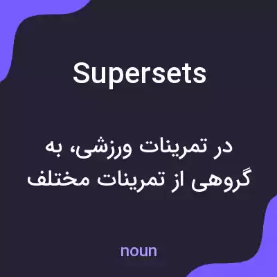 معنی supersets به فارسی معنی supersets به فارسی