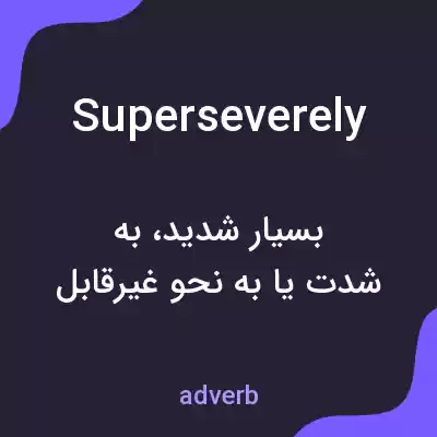 معنی superseverely به فارسی معنی superseverely به فارسی