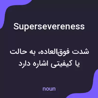 معنی supersevereness به فارسی معنی supersevereness به فارسی