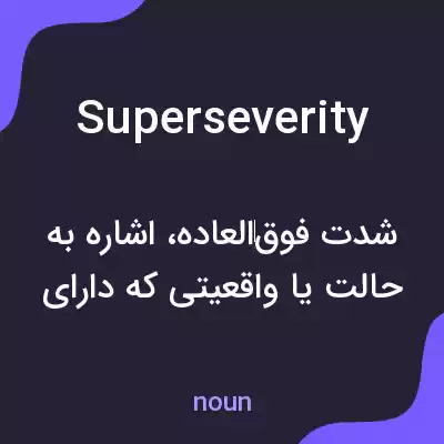 معنی superseverity به فارسی معنی superseverity به فارسی