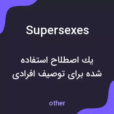 معنی supersexes به فارسی معنی supersexes به فارسی