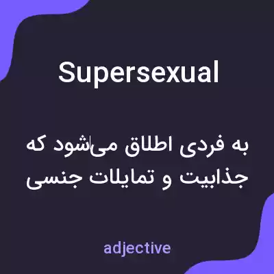 معنی supersexual به فارسی معنی supersexual به فارسی