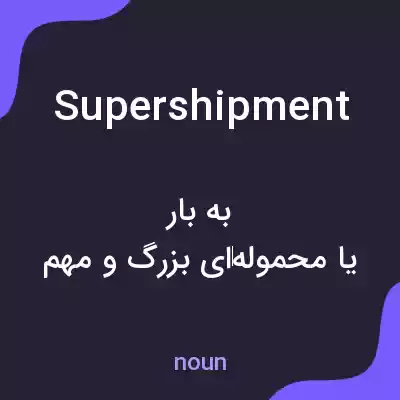 معنی supershipment به فارسی معنی supershipment به فارسی