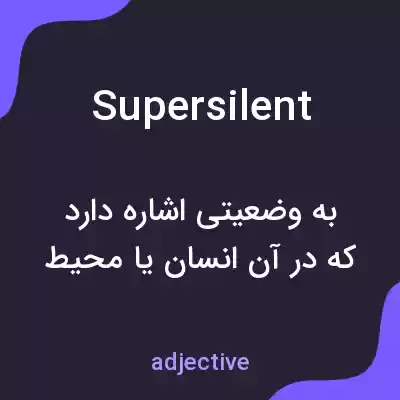 معنی supersilent به فارسی معنی supersilent به فارسی