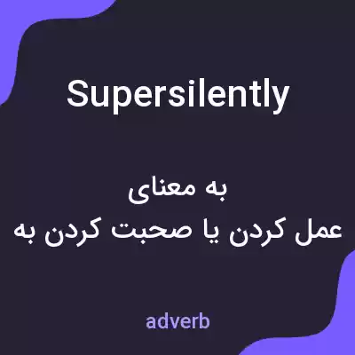 معنی supersilently به فارسی معنی supersilently به فارسی