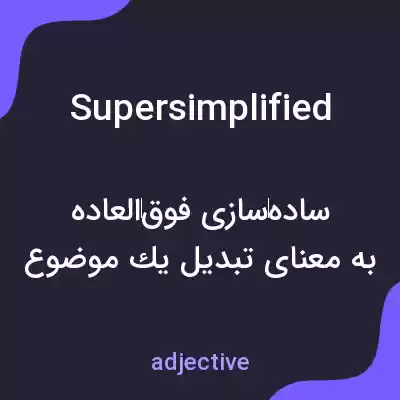 معنی supersimplified به فارسی معنی supersimplified به فارسی