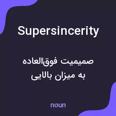 معنی supersincerity به فارسی معنی supersincerity به فارسی