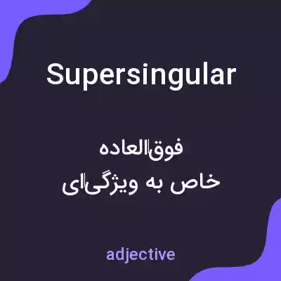 معنی supersingular به فارسی معنی supersingular به فارسی