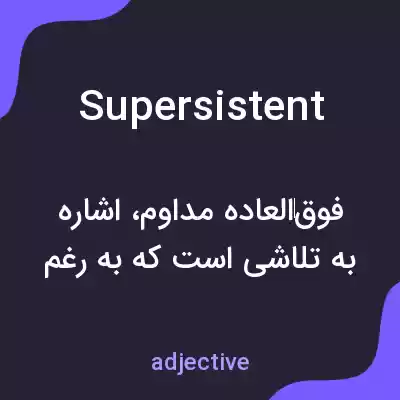 معنی supersistent به فارسی معنی supersistent به فارسی