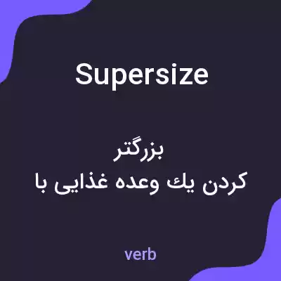 معنی supersize به فارسی معنی supersize به فارسی