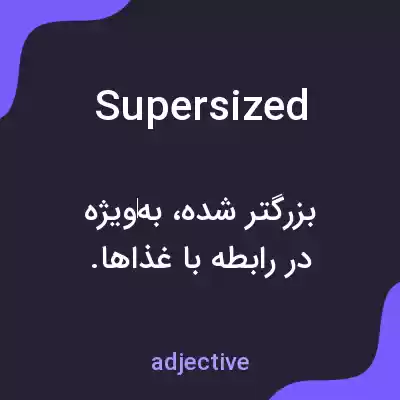 معنی supersized به فارسی معنی supersized به فارسی