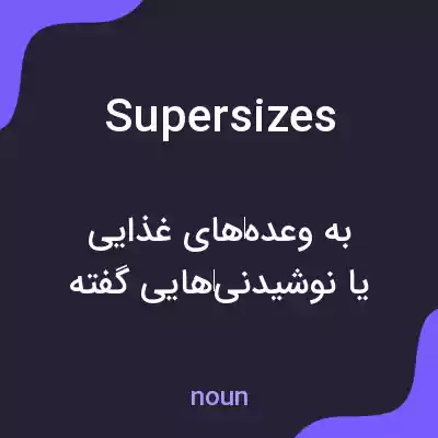 معنی supersizes به فارسی معنی supersizes به فارسی