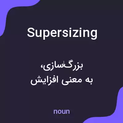 معنی supersizing به فارسی معنی supersizing به فارسی