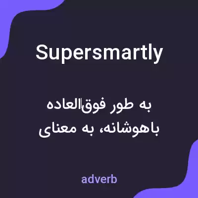معنی supersmartly به فارسی معنی supersmartly به فارسی