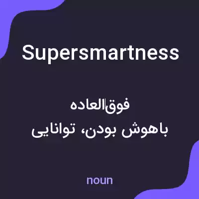 معنی supersmartness به فارسی
