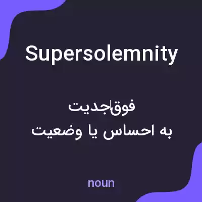 معنی supersolemnity به فارسی معنی supersolemnity به فارسی