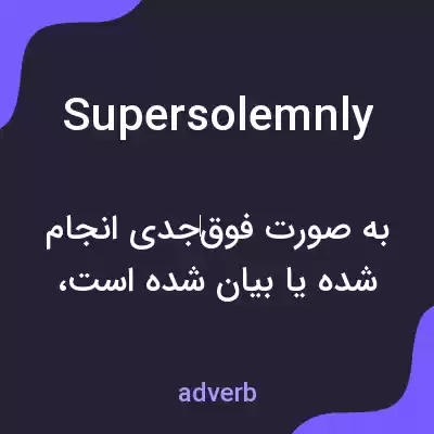 معنی supersolemnly به فارسی معنی supersolemnly به فارسی