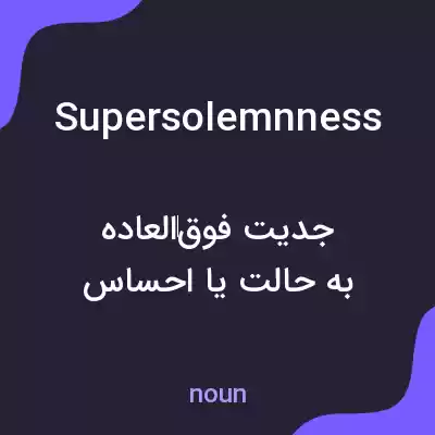معنی supersolemnness به فارسی