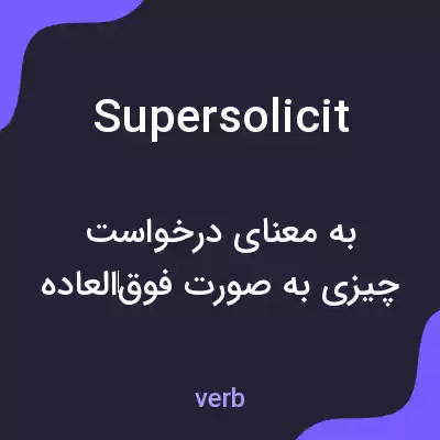 معنی supersolicit به فارسی معنی supersolicit به فارسی