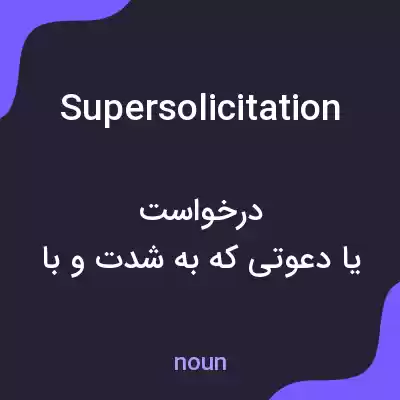 معنی supersolicitation به فارسی معنی supersolicitation به فارسی