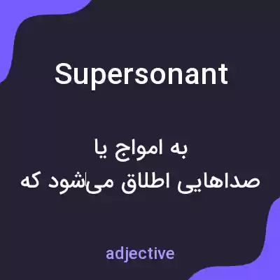 معنی supersonant به فارسی معنی supersonant به فارسی