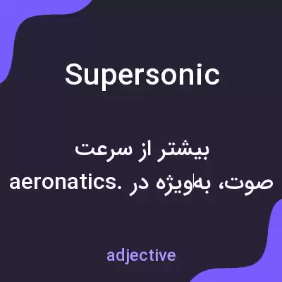 معنی supersonic به فارسی