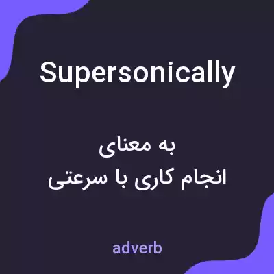معنی supersonically به فارسی معنی supersonically به فارسی