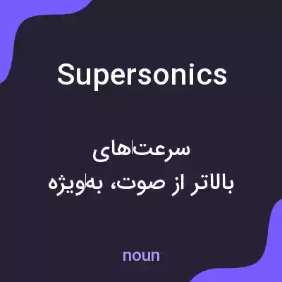 معنی supersonics به فارسی معنی supersonics به فارسی
