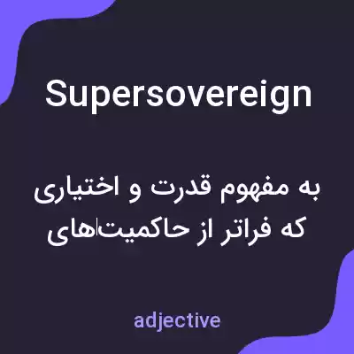 معنی supersovereign به فارسی معنی supersovereign به فارسی