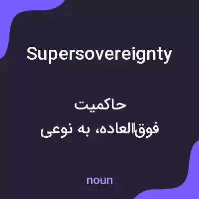 معنی supersovereignty به فارسی معنی supersovereignty به فارسی