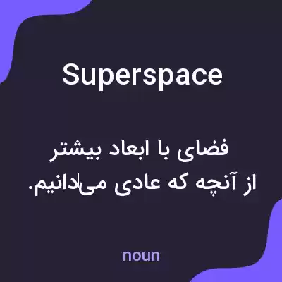 معنی superspace به فارسی معنی superspace به فارسی