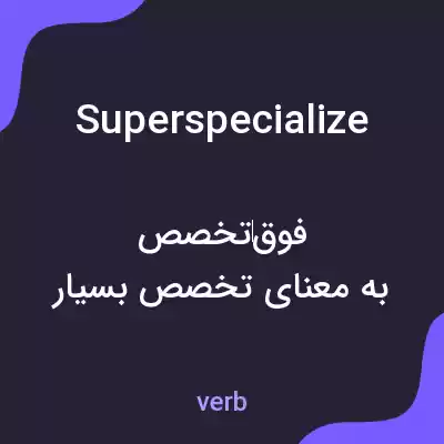معنی superspecialize به فارسی معنی superspecialize به فارسی