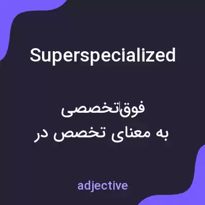 معنی superspecialized به فارسی معنی superspecialized به فارسی